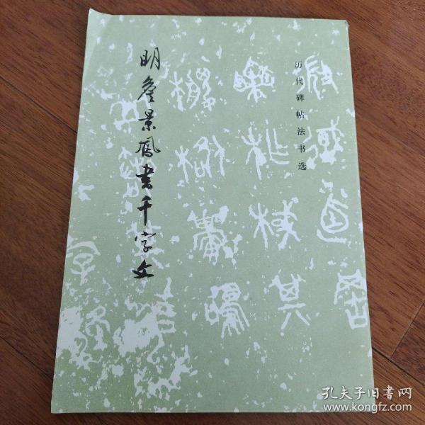 明詹景凤书千字文（一版一印）