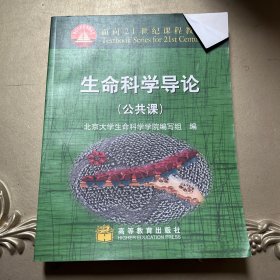 生命科学导论：面向21世纪课程教材