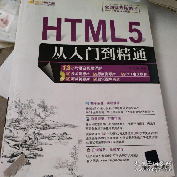 HTML5从入门到精通