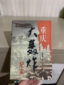 重庆大轰炸纪实