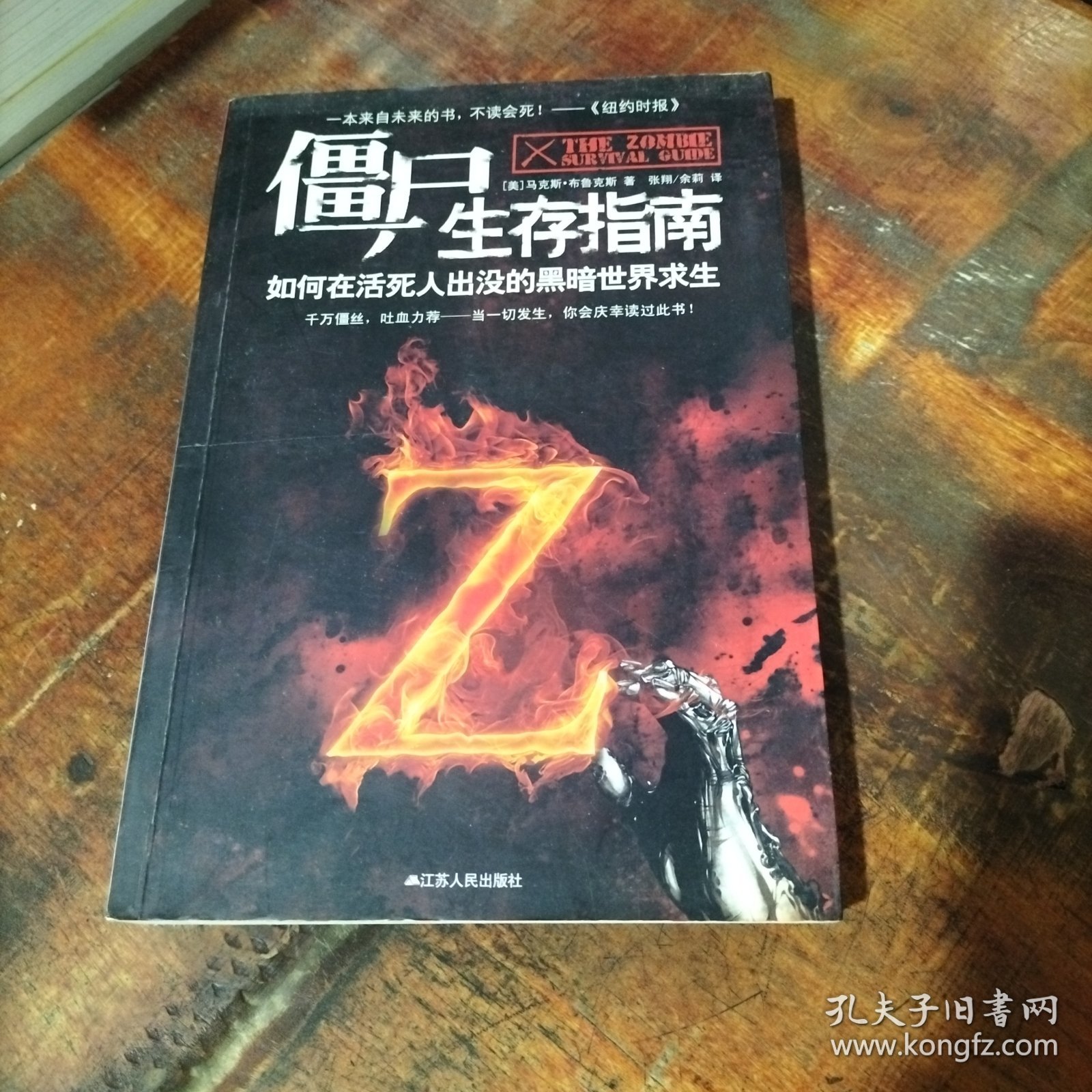 僵尸生存指南：如何在活死人横行的疯狂世界求生