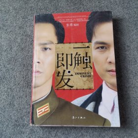 一触即发：剧本版