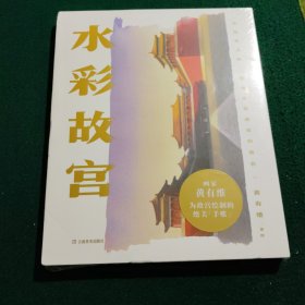 水彩故宫（未拆封）