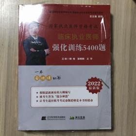 2022临床执业医师强化训练5400题