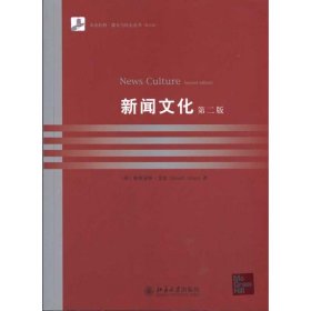 新闻文化(英文影印版)第2版 9787301169384 （英）斯图亚特·艾伦 北京大学出版社