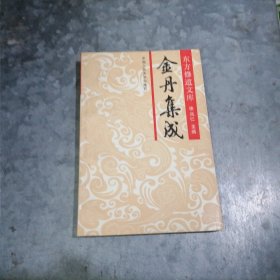 P9373东方修道文库：金丹集成 1993年2版3印 品好