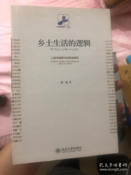 乡土生活的逻辑：人类学视野中的民俗研究