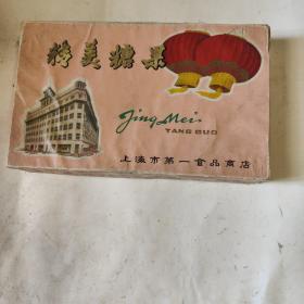上海市第一食品商店精美糖果（老包装纸盒）