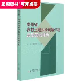 贵州省农村土地纠纷调解仲裁典型案例评析