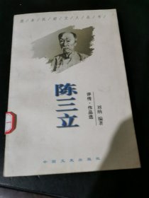 陈三立