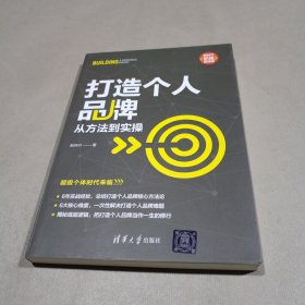 打造个人品牌：从方法到实操