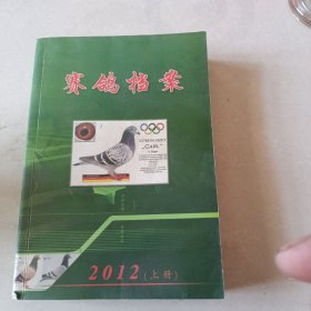 赛鸽档案《2012上册》