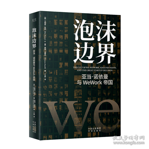 泡沫边界：亚当 诺依曼与WeWork帝国