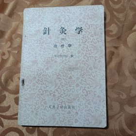 针灸学四治疗学