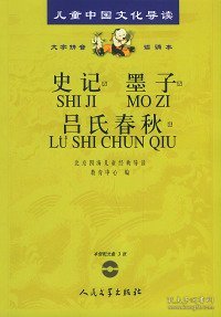 儿童中国文化导读：史记·墨子·吕氏春秋