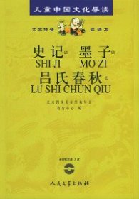 儿童中国文化导读：史记·墨子·吕氏春秋