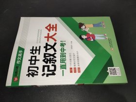 作文高手 初中生记叙文大全