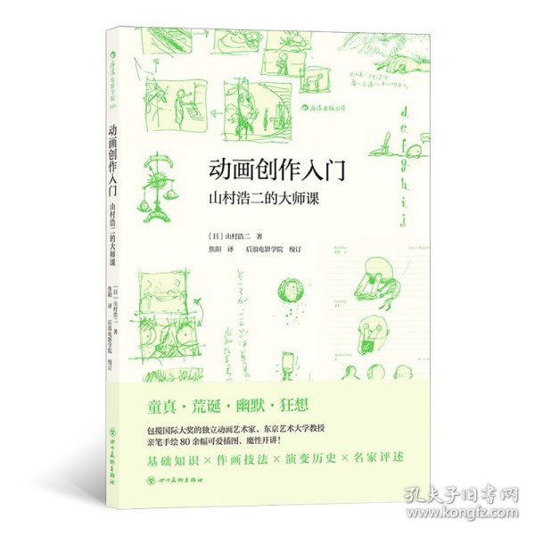 动画创作入门 （附赠山村浩二手绘创意玩具书签）