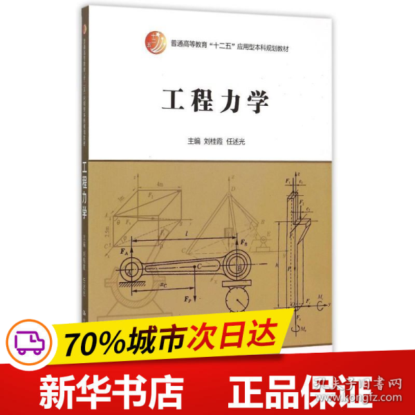 保正版！工程力学(普通高等教育十二五应用型本科规划教材)9787300214894中国人民大学出版社刘桂霞 任述光