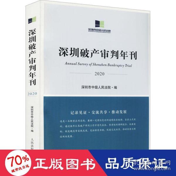 深圳破产审判年刊（2020）