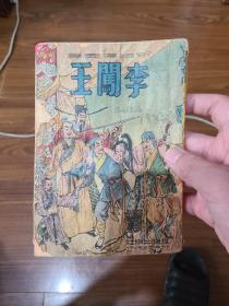 1950年李闯王连环画