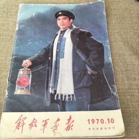 解放军画报1970年10月革命样板戏特刊