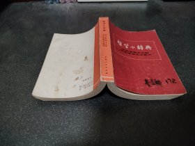 哲学小辞典 辩证唯物主义和历史唯物主义部分