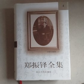 郑振铎全集4
