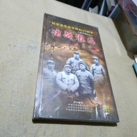 纪念淮海战役胜利60周年 六集文献纪录片 决战淮海（末开封）