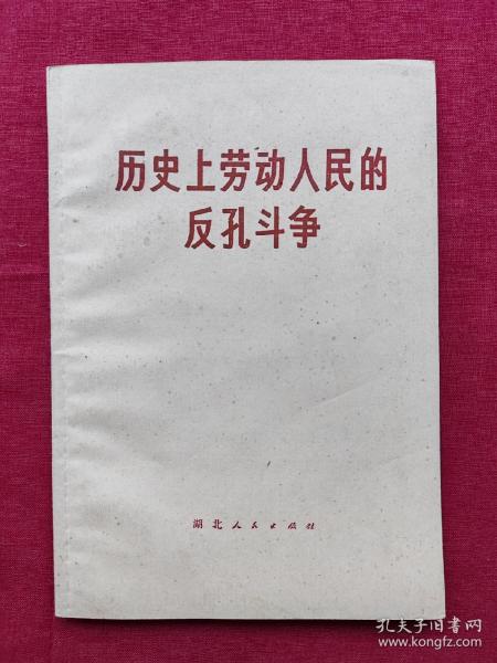 历史上劳动人民的反孔斗争，1974年，一版一次