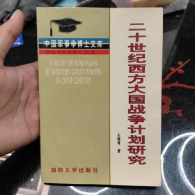 20世纪西方大国战争计划研究