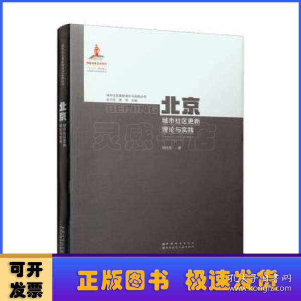 北京城市社区更新理论与实践