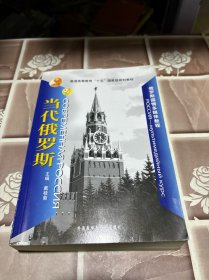 俄罗斯国情多媒体教程：当代俄罗斯