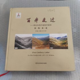 百年变迁——两位东西方植物学家的影像重逢