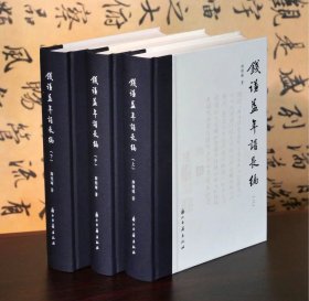 钱谦益年谱长编(上中下3册) 精装 明清之际文坛领袖、 一代文宗的生平、交友和学术研究资料 浙江古籍出版社