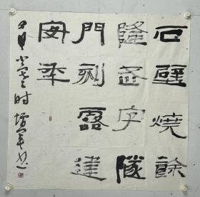 王增军， 字味无，号秋元，1960年生于天津杨柳 青。河北廊坊日报社主任编辑。师承孙其峰先生。中国书法家协会会员，河北省书协理事，廊坊市书协副主席、燕山印社社长，廊坊市享受政府津贴专家。