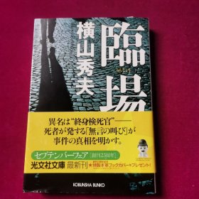 临场（日文原版）[日]横山秀夫 著