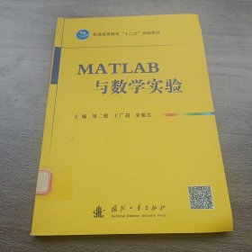 MATLAB与数学实验/普通高等教育“十二五”规划教材