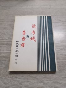 侯方域与李香君