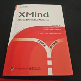 XMind：用好思维导图走上开挂人生