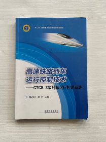 高速铁路列车运行控制技术：CTCS-3级列车运行控制系统