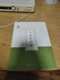 近代名家散佚学术著作丛刊·经济：中国买辦制