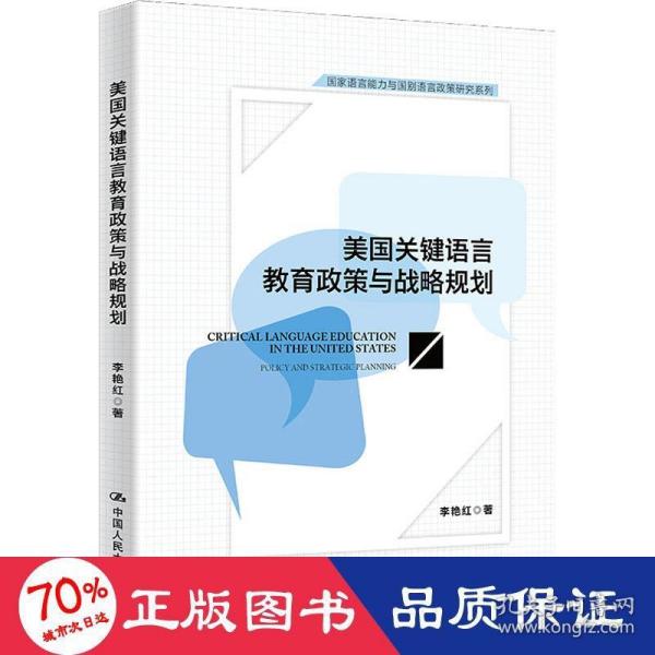 美国关键语言教育政策与战略规划(国家语言能力与国别语言政策研究系列)