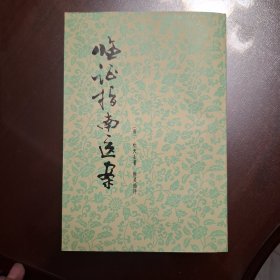 临证指南医案（库存全品书）