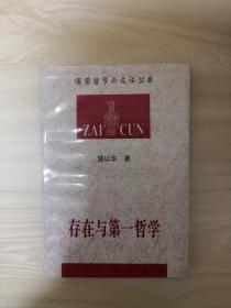 存在与第一哲学（德国哲学与文化丛书）