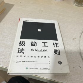 极简工作法则 如何成为领先的少数人