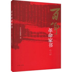 全新正版 百年革命家书(2) 9787101162615 中华书局