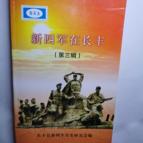 新四军在长丰（第三辑）安徽长丰县新四军历史资料档案。合肥淮南寿县凤台周边长丰县新四军历史资料。长丰县新四军档案。