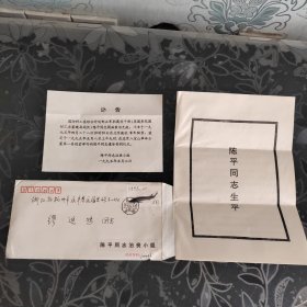 陈平同志治丧小组写给缪进鸿教授的信（电脑打印的