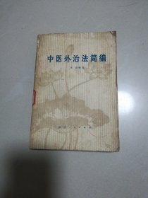 中医外治法简编